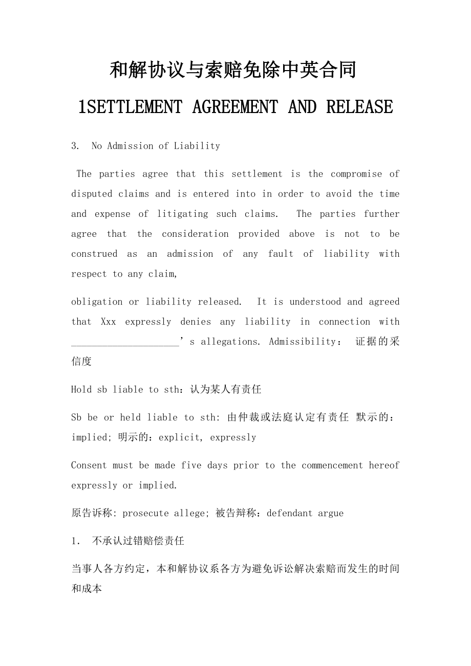 和解协议与索赔免除中英合同1SETTLEMENT AGREEMENT AND RELEASE.docx_第1页