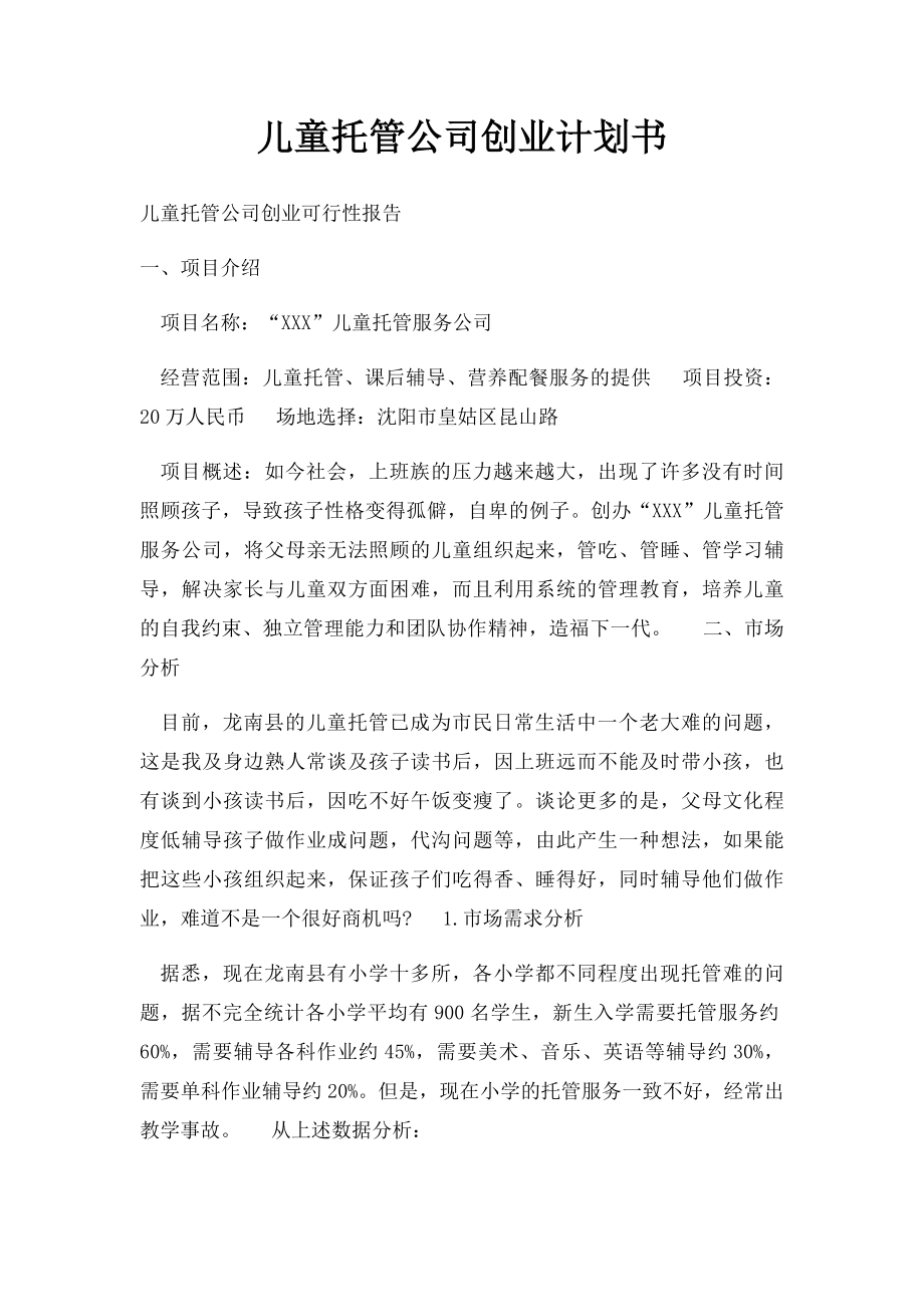 儿童托管公司创业计划书.docx_第1页