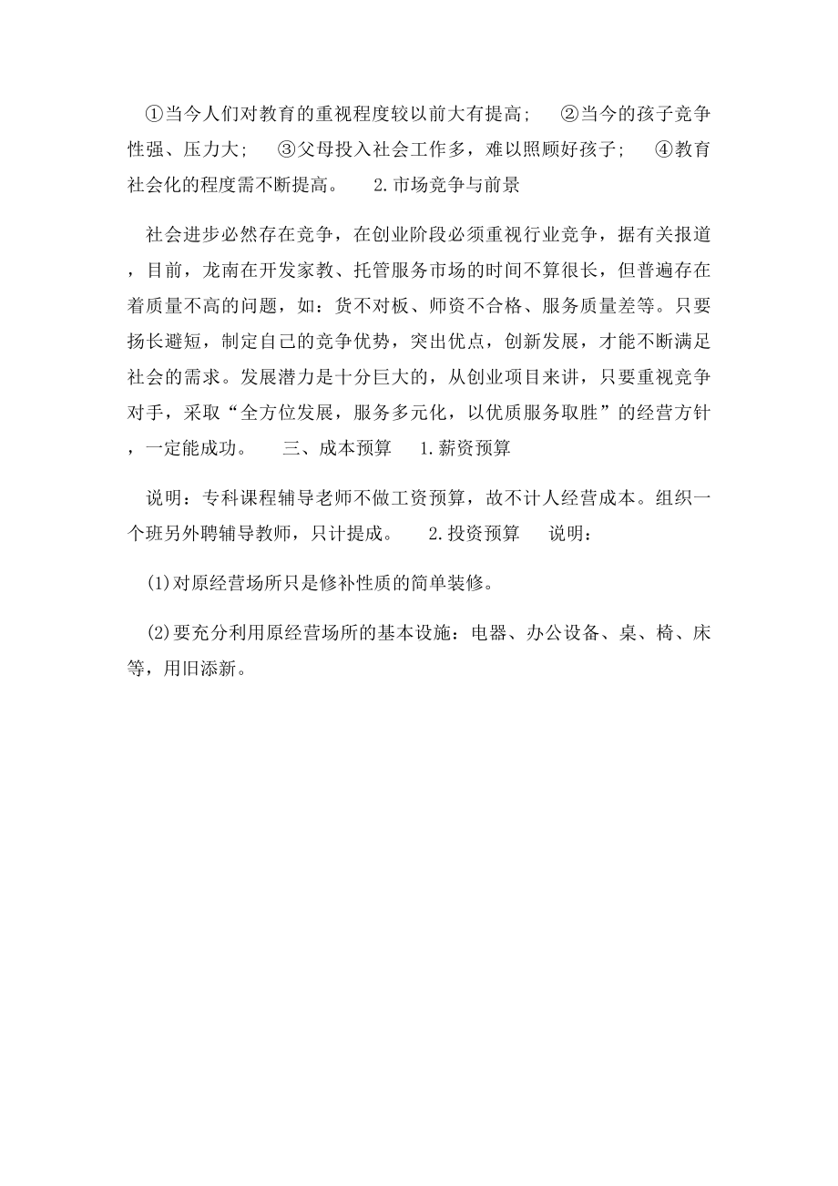 儿童托管公司创业计划书.docx_第2页