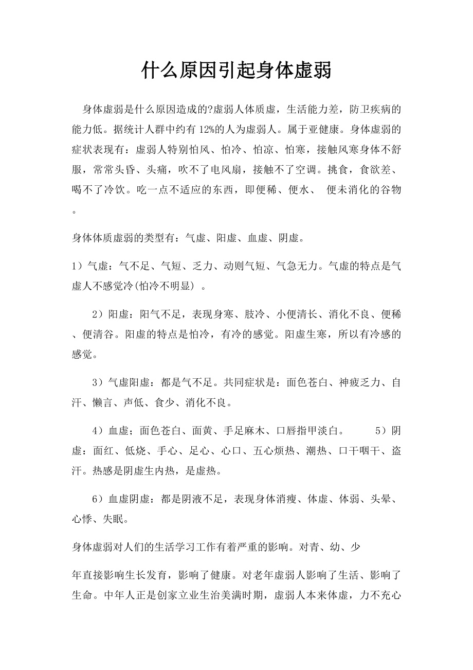 什么原因引起身体虚弱.docx_第1页