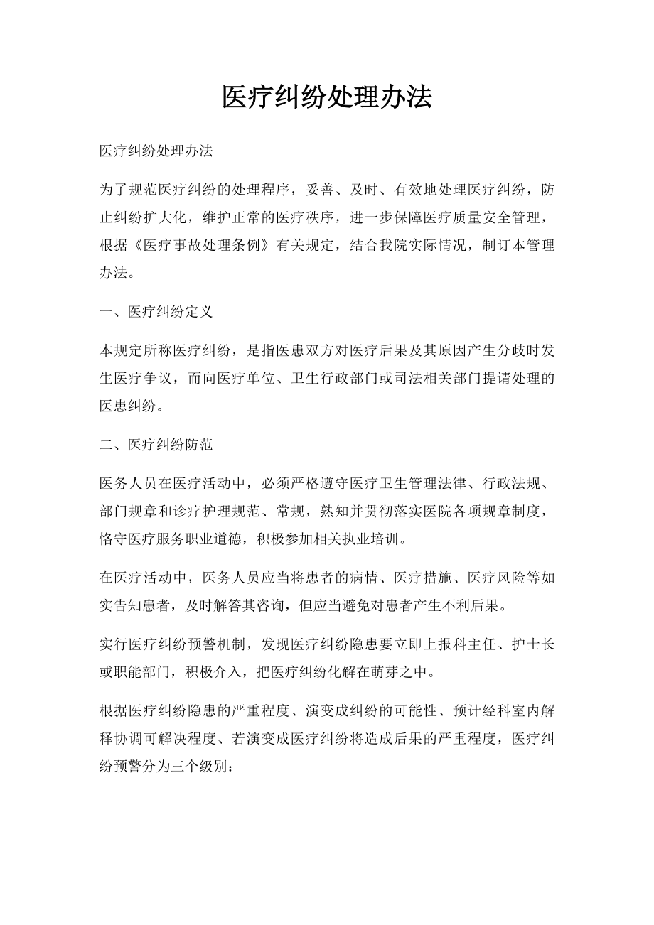 医疗纠纷处理办法.docx_第1页