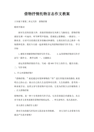 借物抒情托物言志作文教案.docx