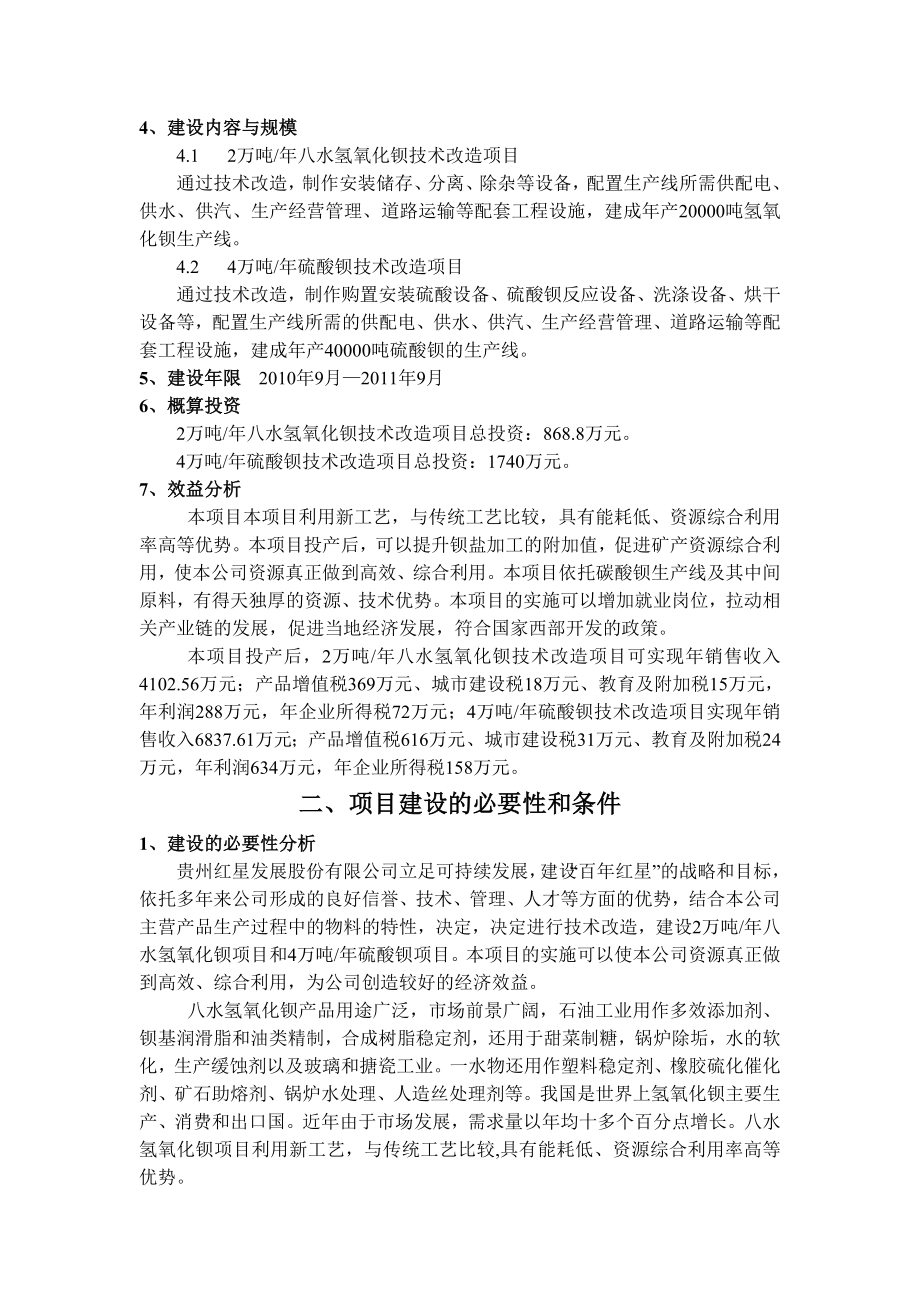 贵州红星发展公司钡盐技术改造项目可行性研究报告.doc_第3页