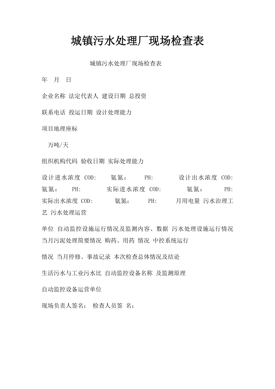 城镇污水处理厂现场检查表.docx_第1页