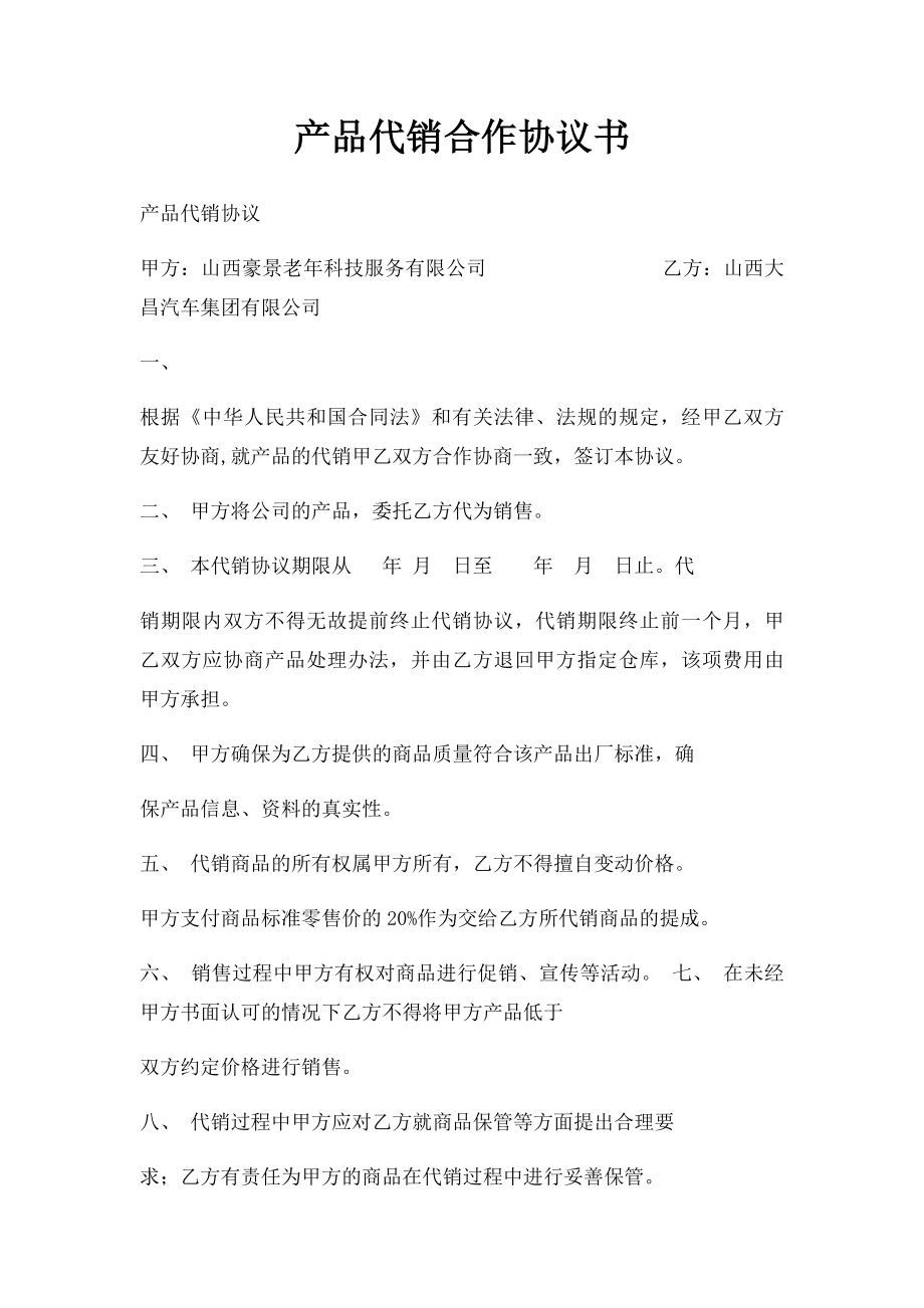 产品代销合作协议书(1).docx_第1页