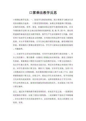 口算乘法教学反思.docx