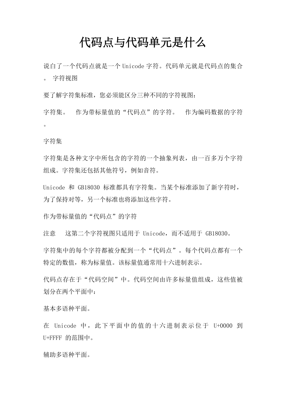 代码点与代码单元是什么.docx_第1页