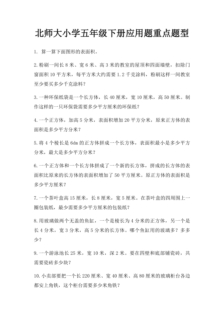 北师大小学五年级下册应用题重点题型.docx_第1页