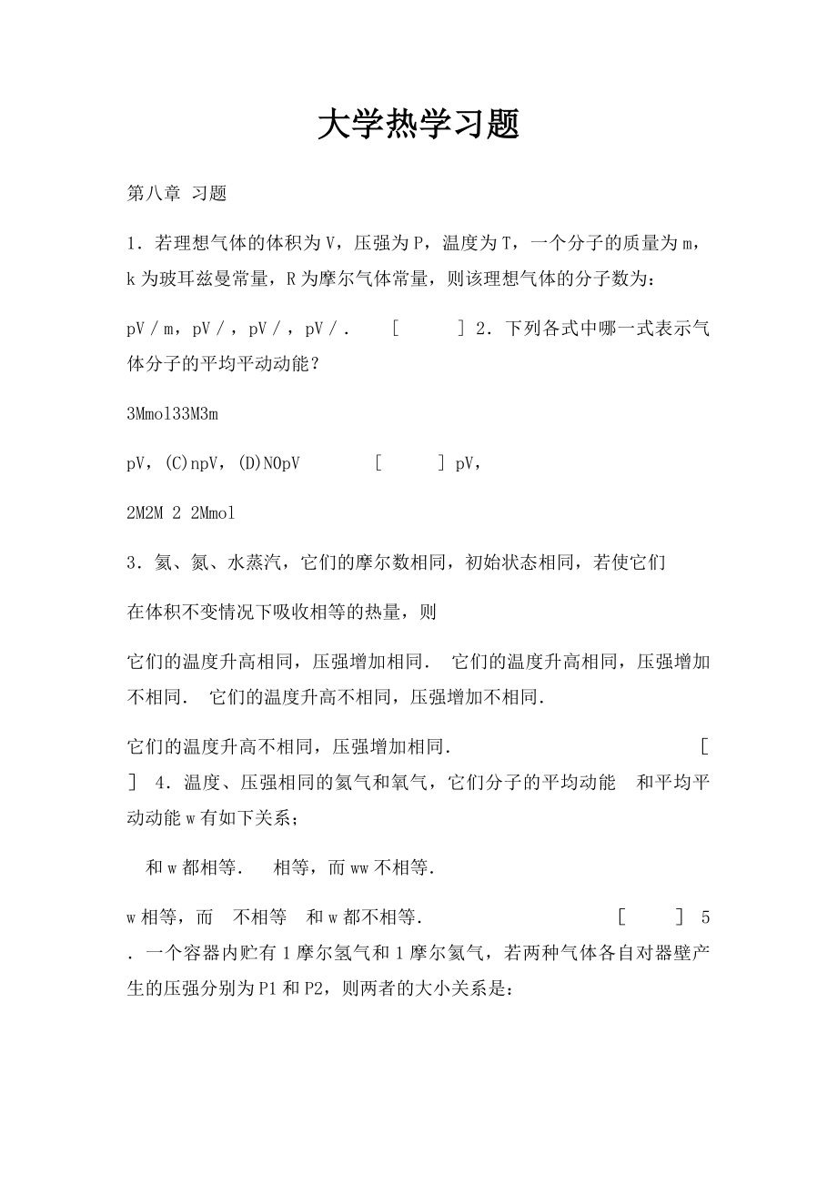 大学热学习题.docx_第1页