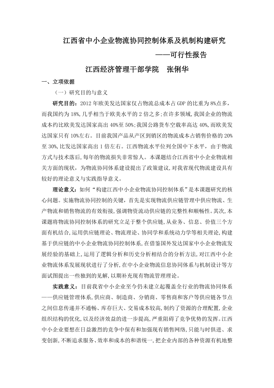 软科学申报书.doc_第1页