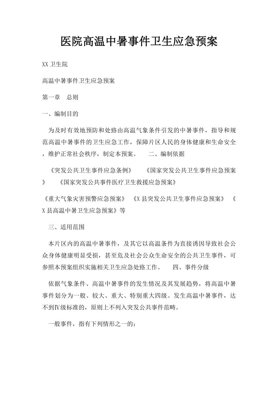 医院高温中暑事件卫生应急预案.docx_第1页