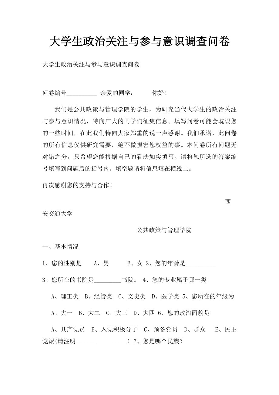 大学生政治关注与参与意识调查问卷.docx_第1页