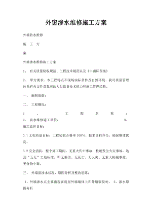 外窗渗水维修施工方案.docx