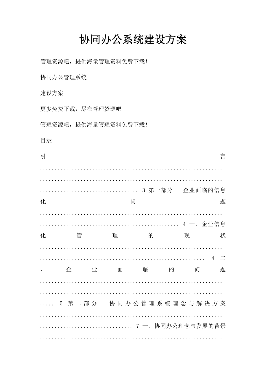 协同办公系统建设方案.docx_第1页