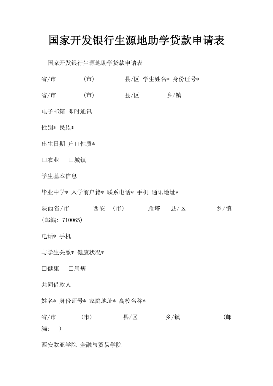 国家开发银行生源地助学贷款申请表.docx_第1页