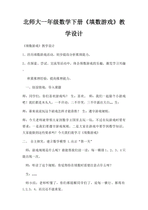 北师大一年级数学下册《填数游戏》教学设计.docx