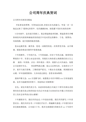 公司周年庆典贺词.docx