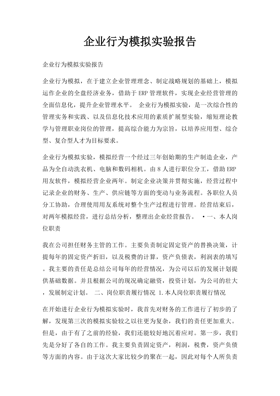 企业行为模拟实验报告.docx_第1页