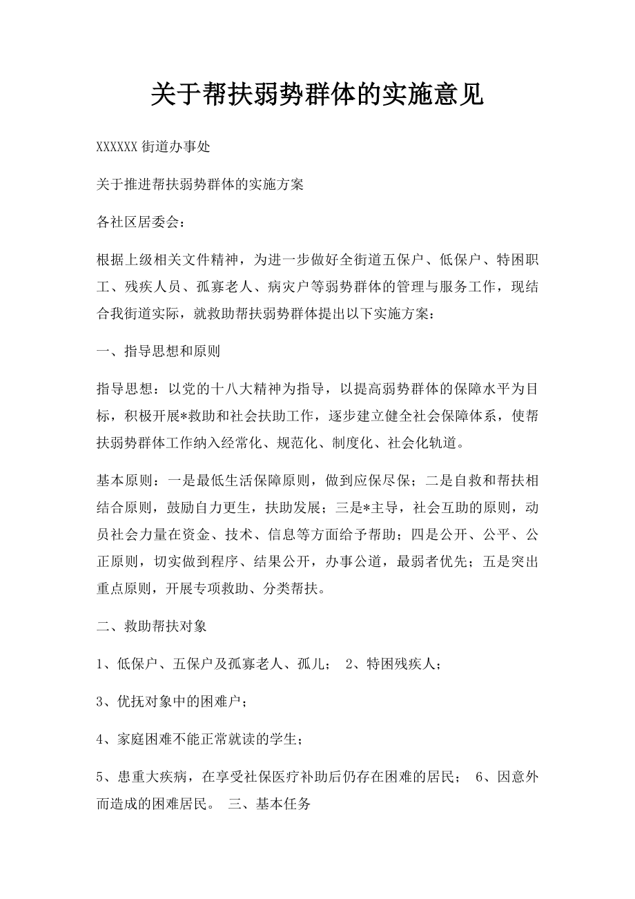 关于帮扶弱势群体的实施意见.docx_第1页