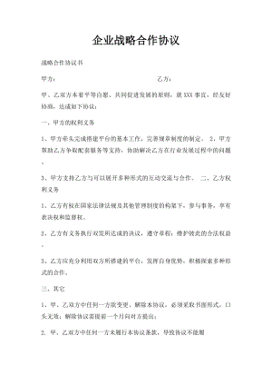 企业战略合作协议(3).docx