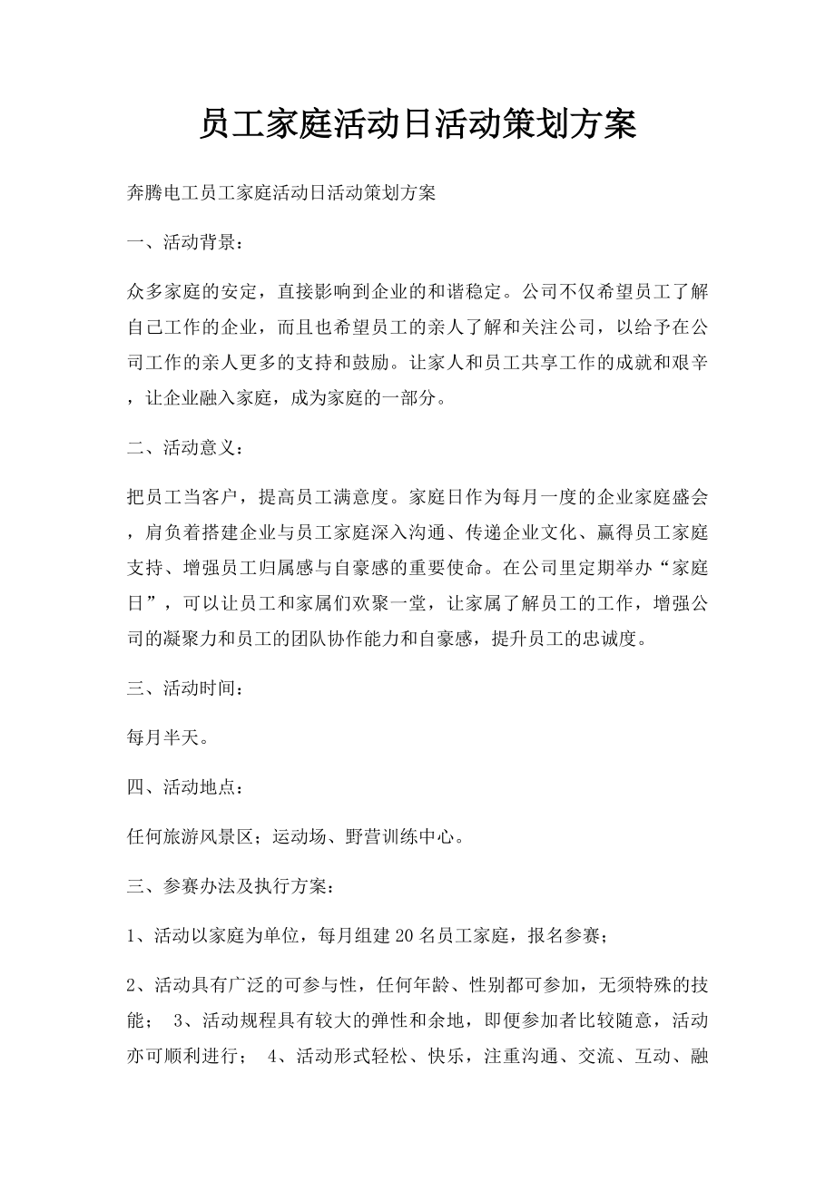 员工家庭活动日活动策划方案.docx_第1页