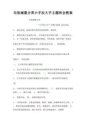 垃圾减量分类小手拉大手主题班会教案.docx