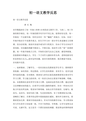 初一语文教学反思.docx