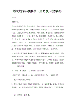 北师大四年级数学下册总复习教学设计.docx