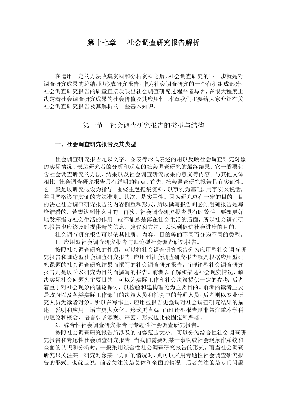 第十七章社会调查研究报告解析.doc_第1页