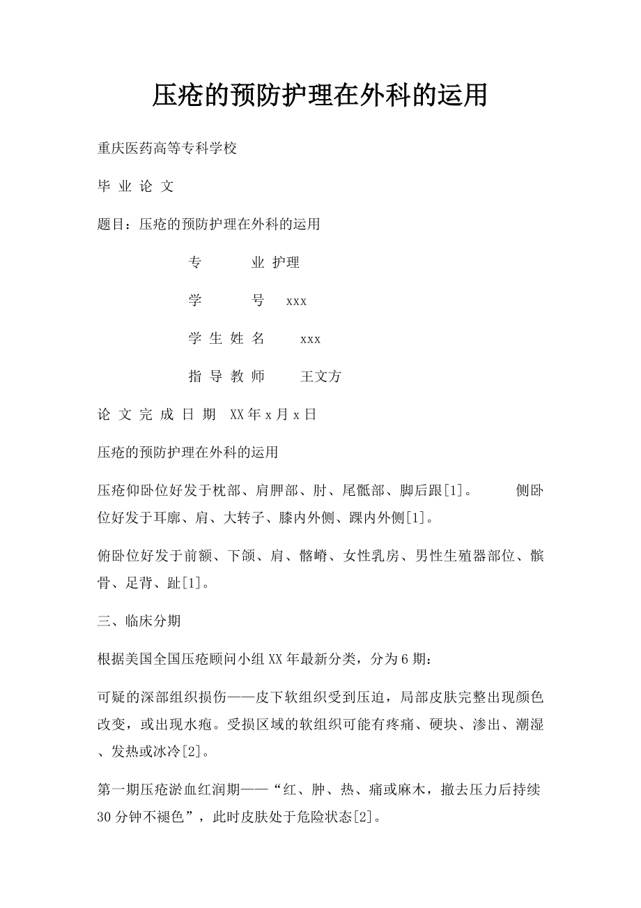 压疮的预防护理在外科的运用.docx_第1页