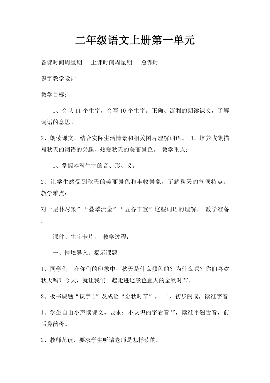 二年级语文上册第一单元.docx_第1页