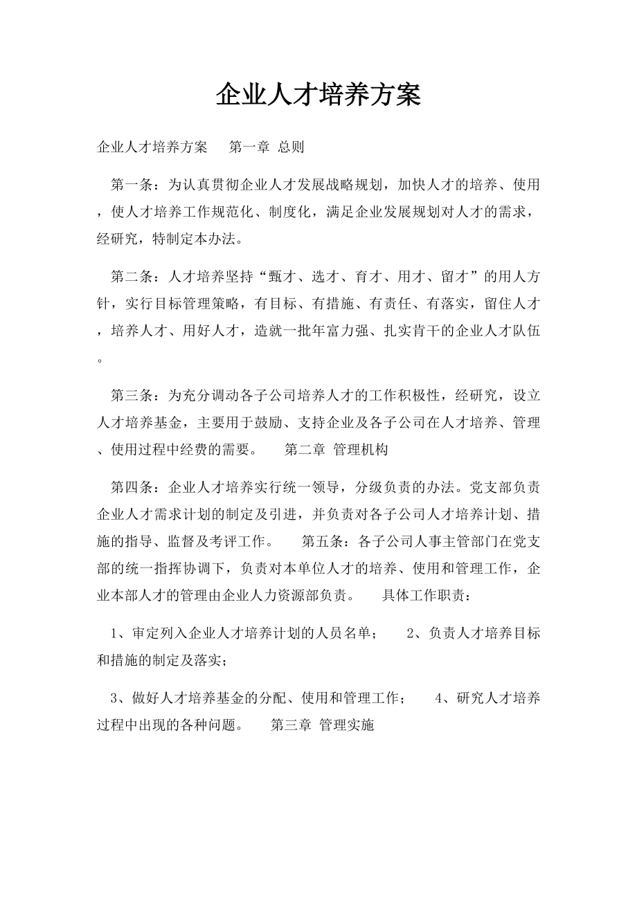 企业人才培养方案.docx_第1页