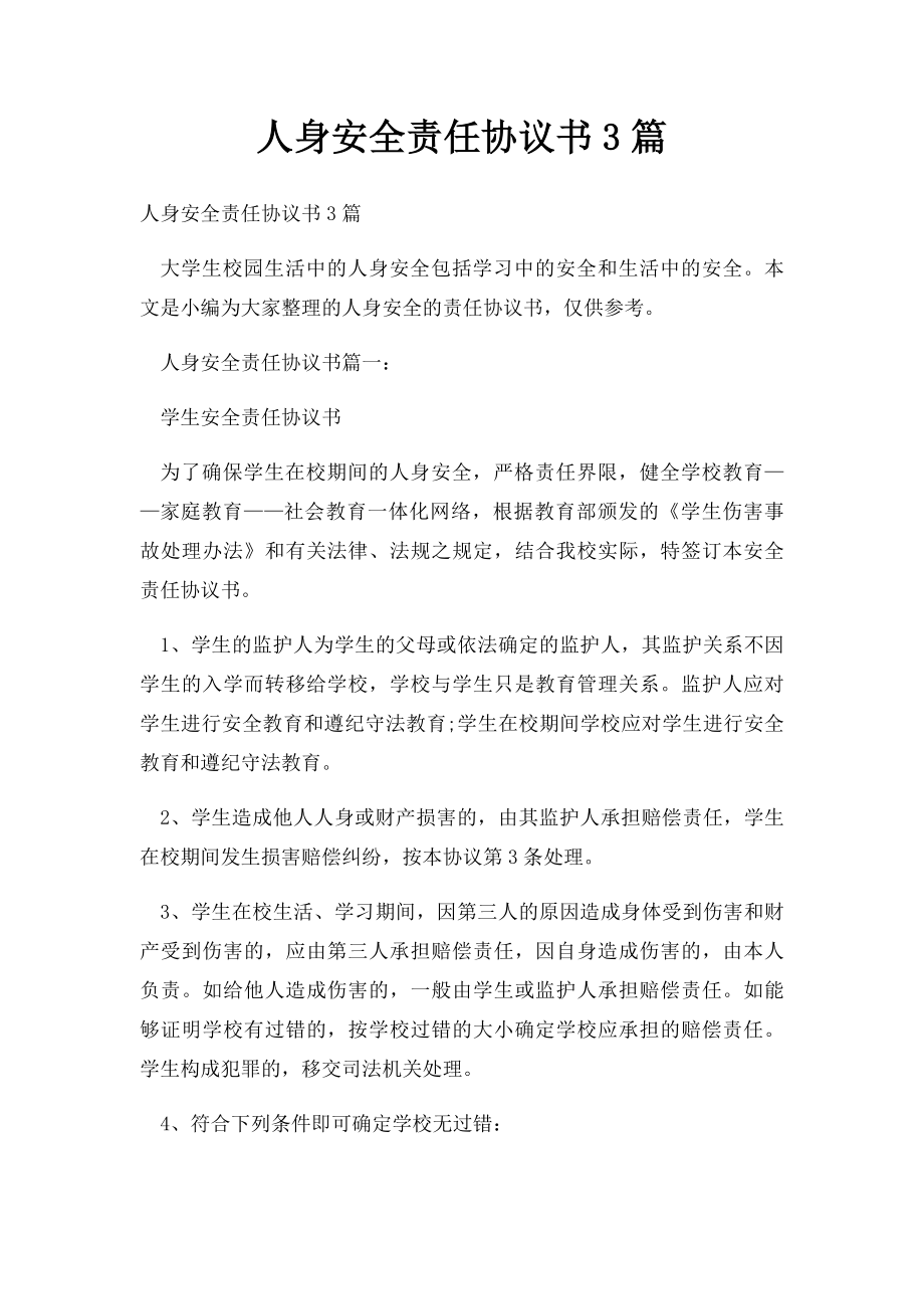 人身安全责任协议书3篇.docx_第1页