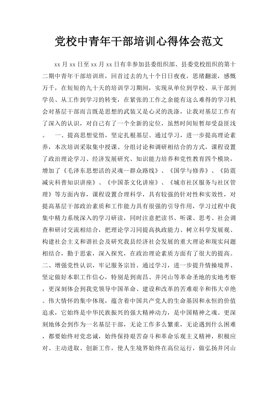 党校中青年干部培训心得体会范文.docx_第1页