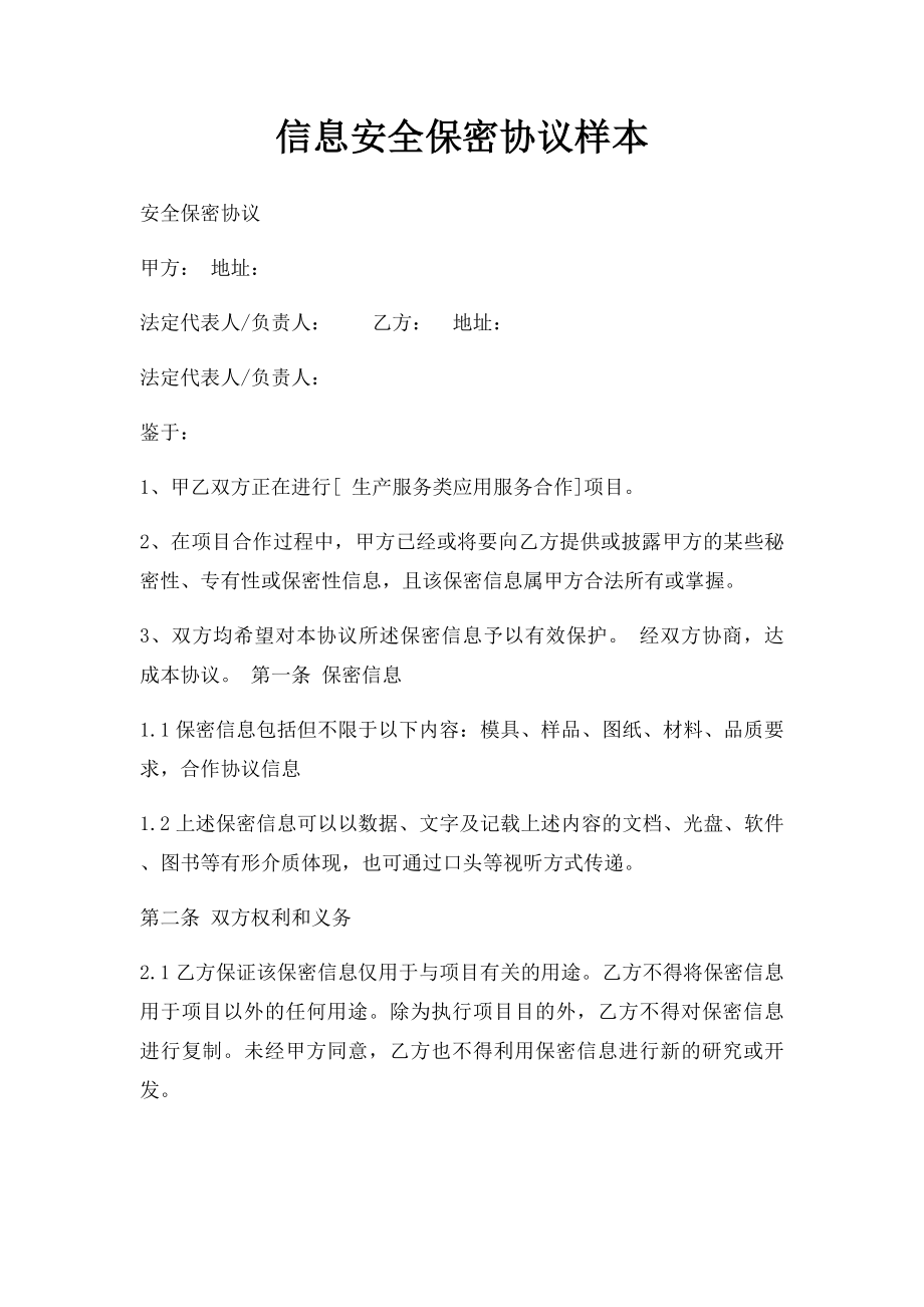 信息安全保密协议样本.docx_第1页