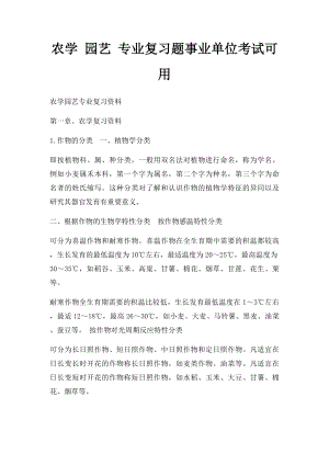 农学 园艺 专业复习题事业单位考试可用.docx