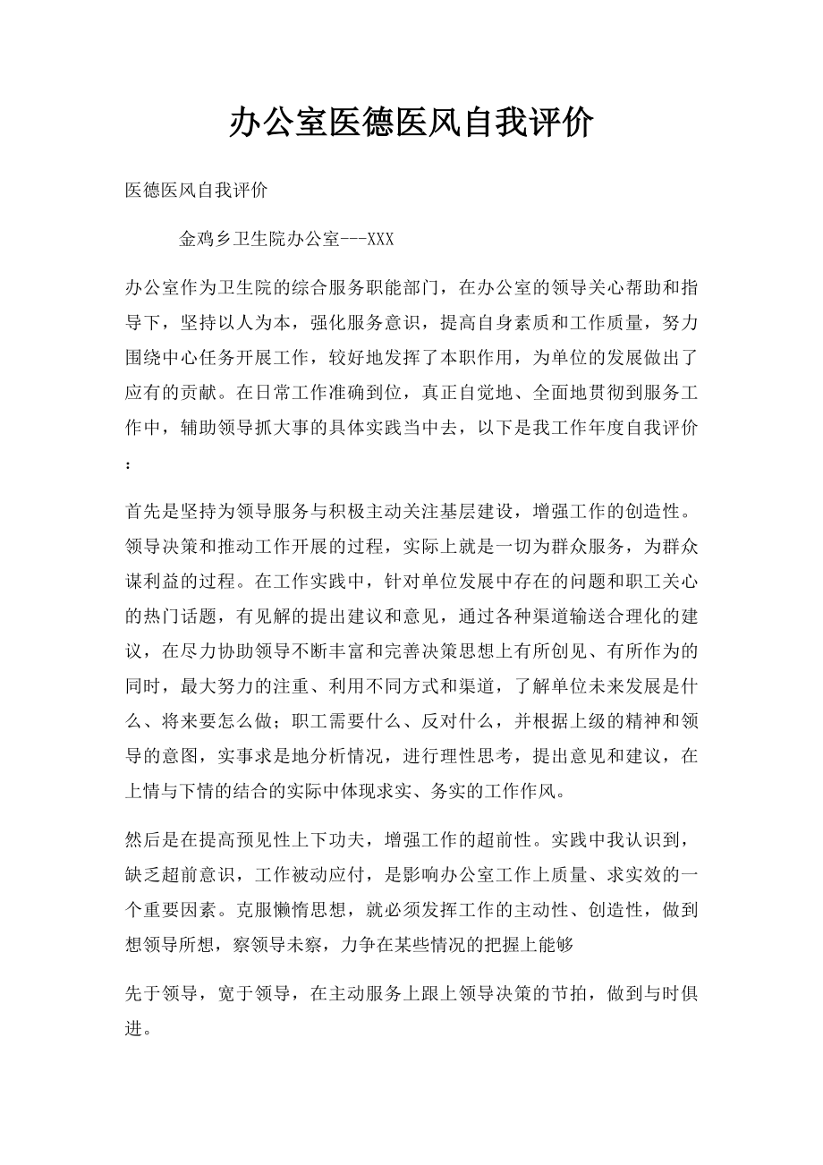 办公室医德医风自我评价(1).docx_第1页