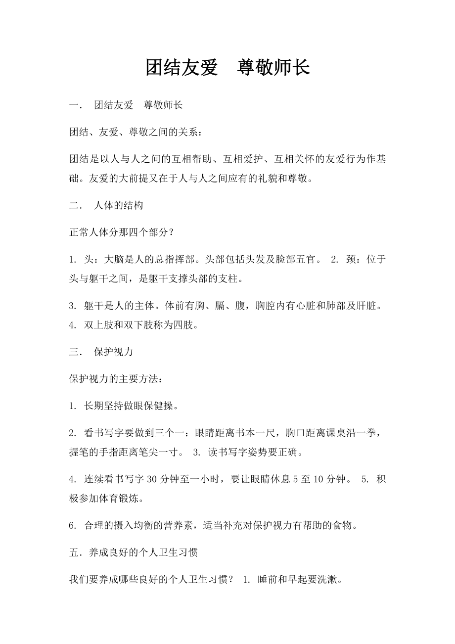 团结友爱尊敬师长.docx_第1页