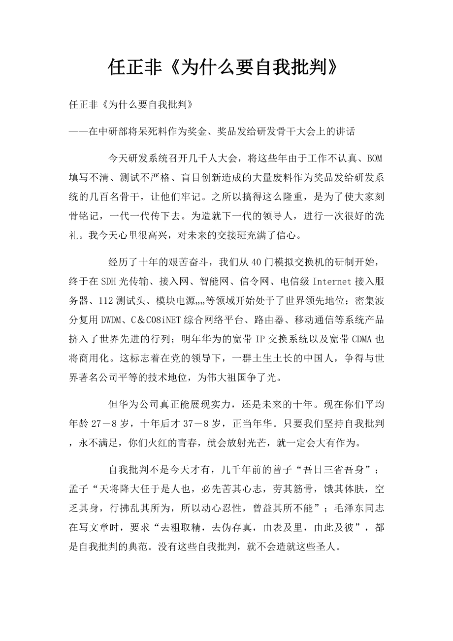 任正非《为什么要自我批判》.docx_第1页