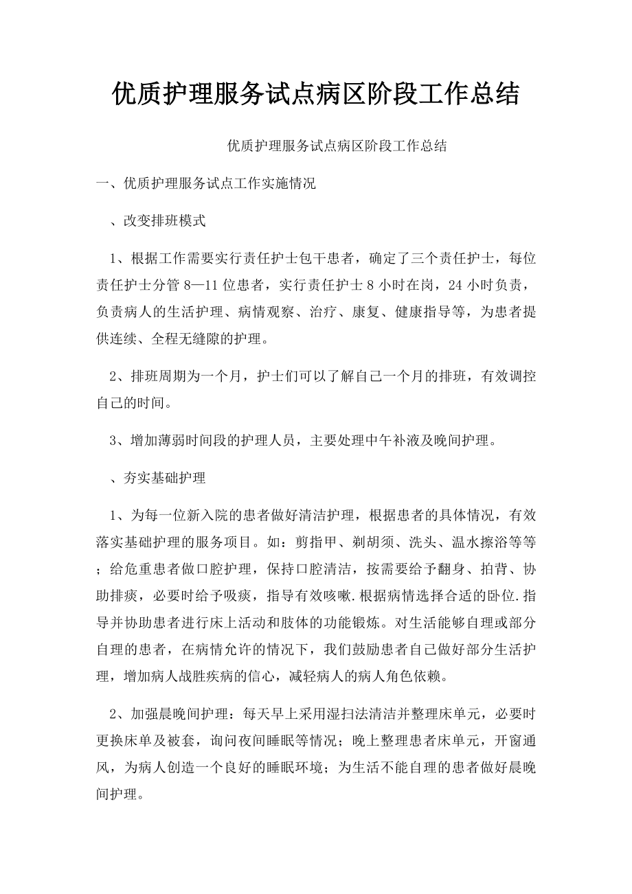 优质护理服务试点病区阶段工作总结.docx_第1页