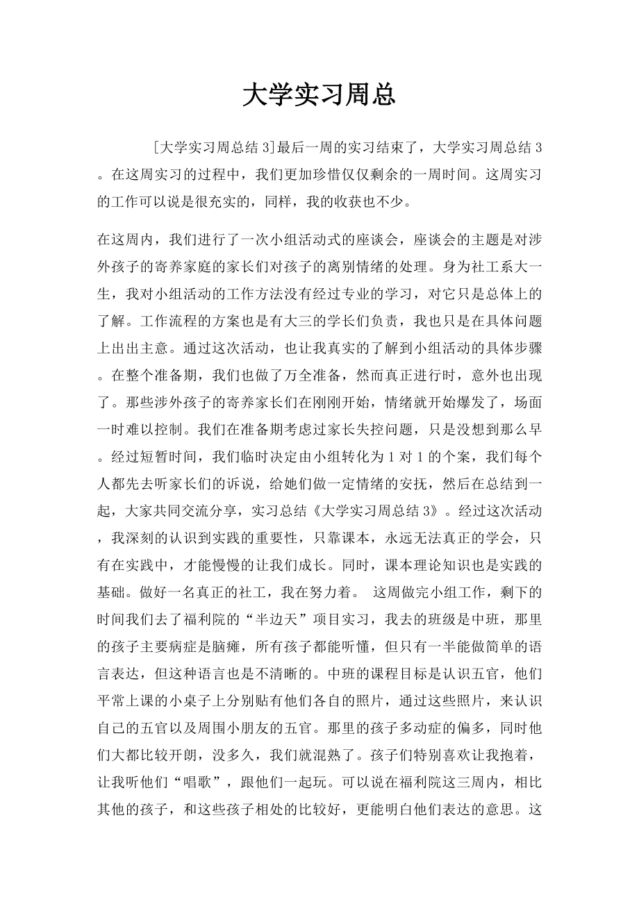 大学实习周总.docx_第1页