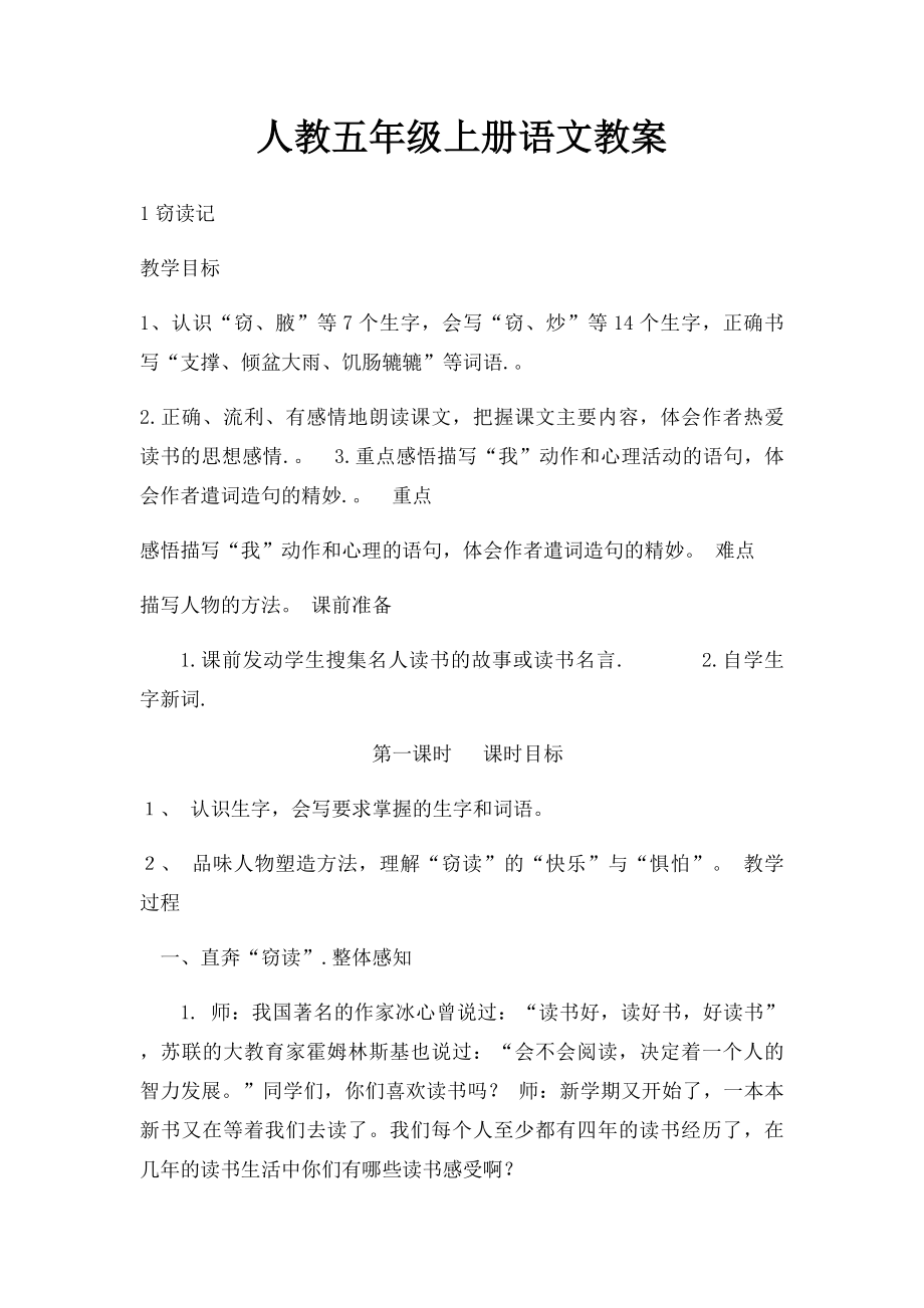 人教五年级上册语文教案(1).docx_第1页