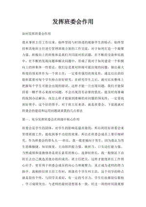 发挥班委会作用.docx