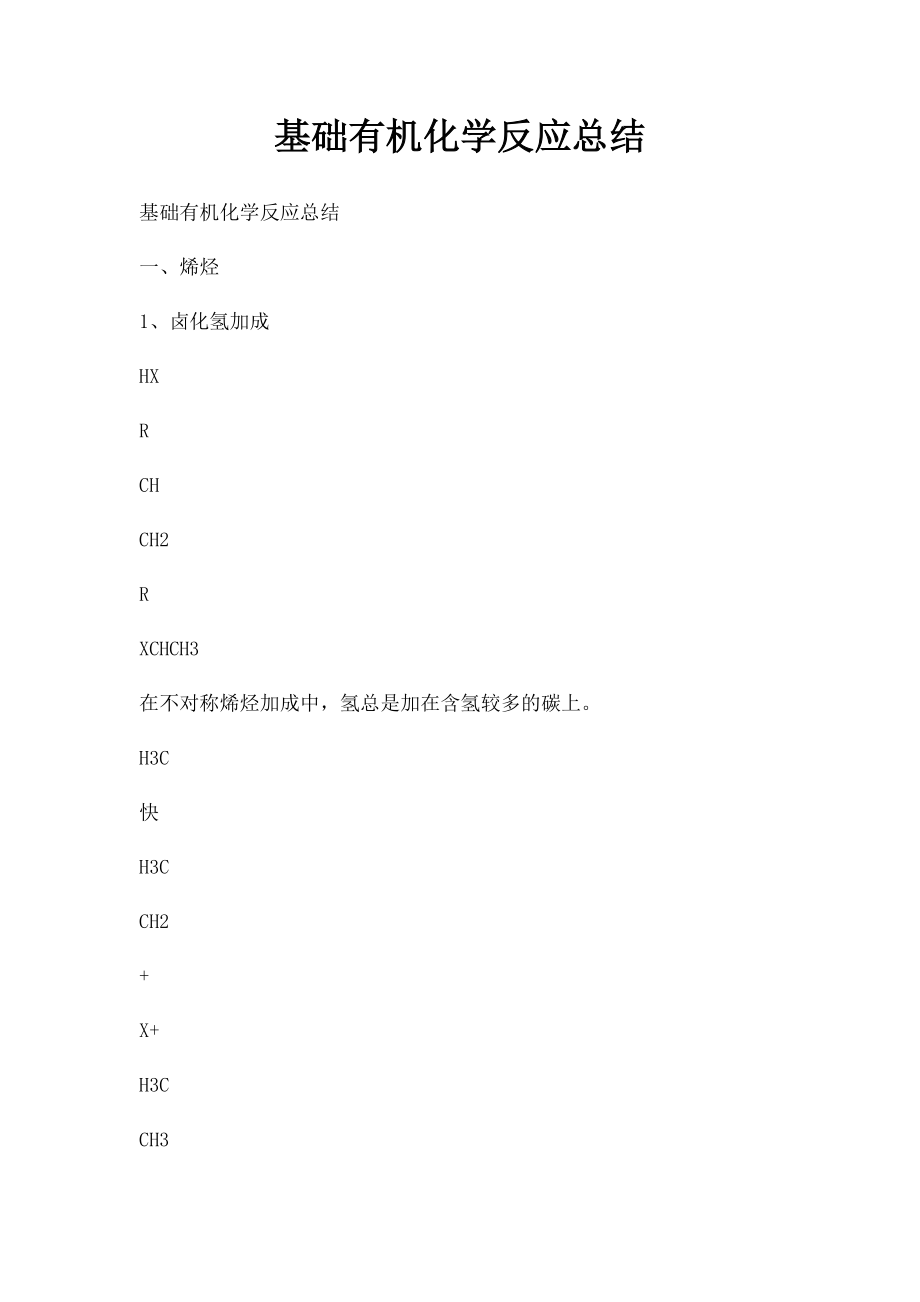 基础有机化学反应总结.docx_第1页