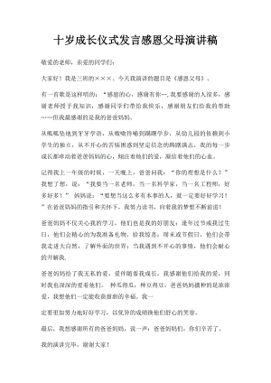 十岁成长仪式发言感恩父母演讲稿.docx