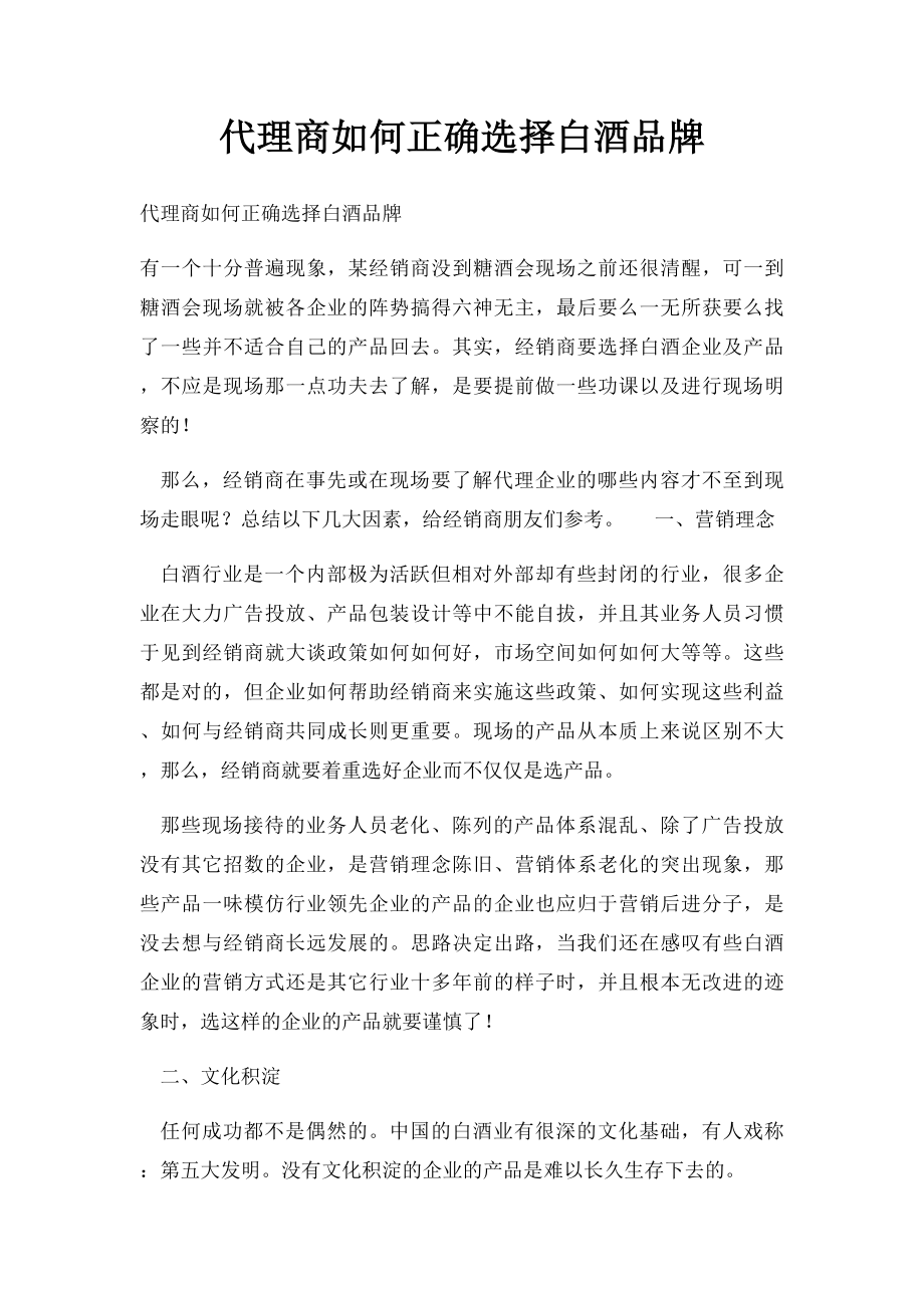 代理商如何正确选择白酒品牌.docx_第1页