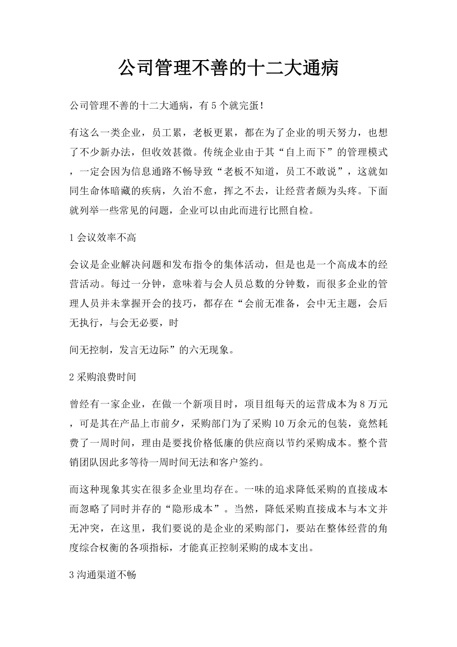 公司管理不善的十二大通病.docx_第1页