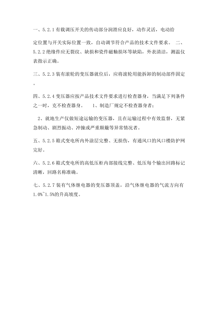 变压器箱式变电所安装质量验收规范.docx_第2页