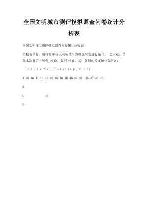 全国文明城市测评模拟调查问卷统计分析表.docx