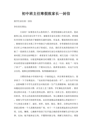 初中班主任寒假致家长一封信.docx